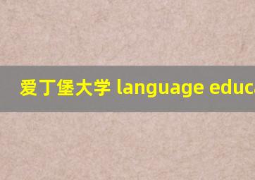 爱丁堡大学 language education